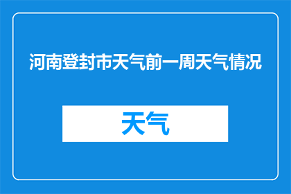 河南登封市天气前一周天气情况(河南登封市未来一周的天气状况如何？)