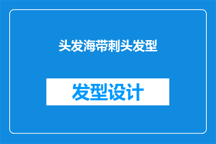 头发海带刺头发型(头发海带刺头发型是否适合你？)