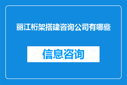 丽江桁架搭建咨询公司有哪些(请问有哪些丽江桁架搭建咨询公司？)