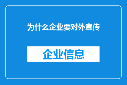 为什么企业要对外宣传(企业为何需要对外宣传？)
