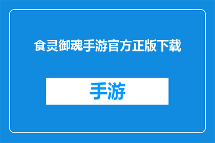 食灵御魂手游官方正版下载(食灵御魂手游官方正版下载是否为玩家提供官方授权的游戏体验？)