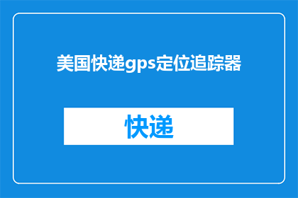 美国快递gps定位追踪器(美国快递gps定位追踪器：如何确保包裹安全送达？)