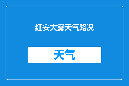 红安大雾天气路况(红安大雾天气下，如何安全应对路况变化？)