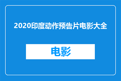 2020印度动作预告片电影大全(2020年印度动作电影预告片大全：你期待的惊险刺激，这里全都有)