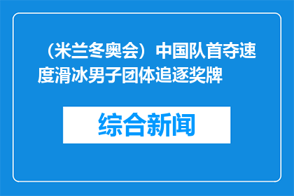 （米兰冬奥会）中国队首夺速度滑冰男子团体追逐奖牌