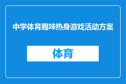 中学体育趣味热身游戏活动方案(如何设计一个既能激发学生兴趣又能促进体育热身效果的中学体育趣味热身游戏活动方案？)
