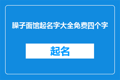 臊子面馆起名字大全免费四个字(如何为一家以臊子面闻名的面馆起一个四字免费名字？)