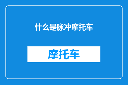 什么是脉冲摩托车(什么是脉冲摩托车？探索现代交通工具的奥秘)