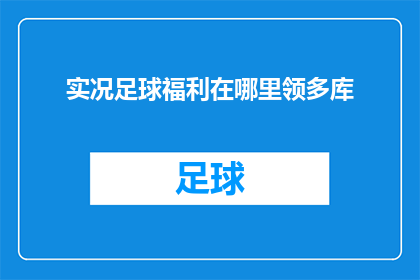 实况足球福利在哪里领多库(实况足球福利在哪里领取？多库的获取途径是什么？)