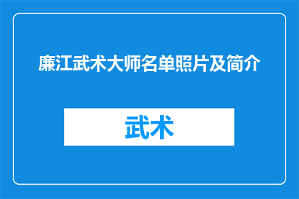 廉江武术大师名单照片及简介(廉江武术大师名单揭晓：谁是你心中的武林高手？)