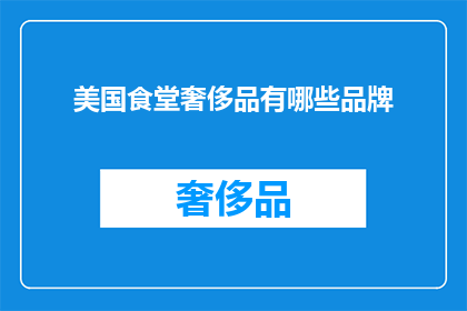 美国食堂奢侈品有哪些品牌(美国食堂中奢侈品牌的奢华选择：你了解哪些品牌？)