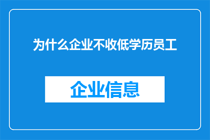 为什么企业不收低学历员工(为何企业不青睐低学历员工？)