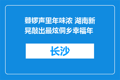 鼟锣声里年味浓 湖南新晃敲出最炫侗乡幸福年
