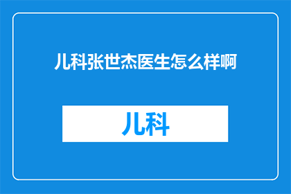 儿科张世杰医生怎么样啊(儿科张世杰医生的医术如何？)