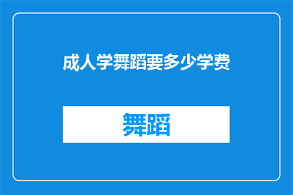 成人学舞蹈要多少学费(成人学习舞蹈的费用是多少？)