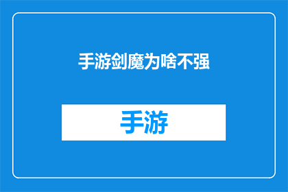 手游剑魔为啥不强(手游剑魔为何未能成为游戏界的强势角色？)