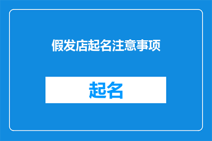 假发店起名注意事项(如何为你的假发店起一个吸引人且易于记忆的名字？)