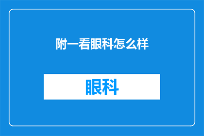 附一看眼科怎么样(是否应该去眼科医院进行一次全面的眼部检查？)
