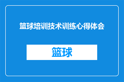 篮球培训技术训练心得体会(篮球培训技术训练心得体会：如何提升你的篮球技能？)