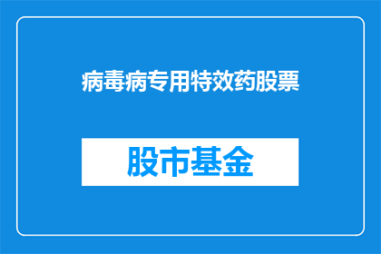 病毒病专用特效药股票(病毒病专用特效药股票：投资者是否应该关注？)