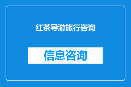 红茶导游旅行咨询(红茶导游旅行咨询：您是否已经准备好探索红茶的奥秘？)