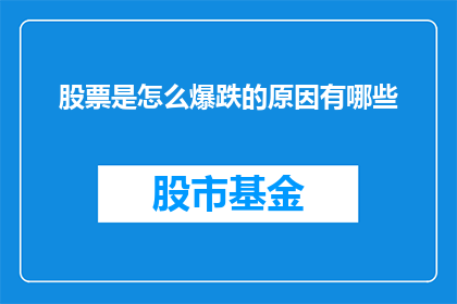 股票是怎么爆跌的原因有哪些(股票价格为何突然暴跌？探究背后可能的原因)