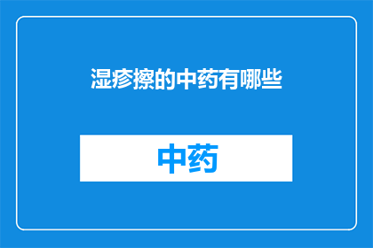湿疹擦的中药有哪些(湿疹患者寻求自然疗法时，有哪些中药可以擦用？)