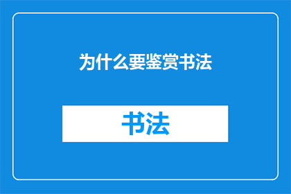 为什么要鉴赏书法(为什么我们要深入探究书法艺术的鉴赏之道？)
