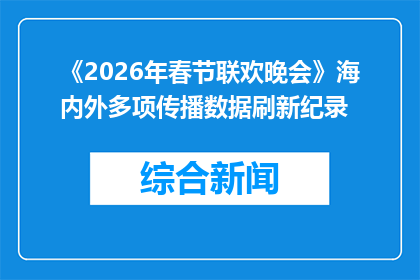 《2026年春节联欢晚会》海内外多项传播数据刷新纪录