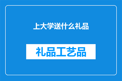 上大学送什么礼品(在大学入学之际，我们应该如何挑选一份合适的礼品来表达对新生的祝福和鼓励？)
