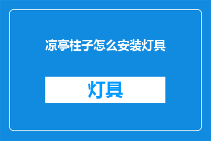 凉亭柱子怎么安装灯具(如何正确安装凉亭柱子上的灯具？)