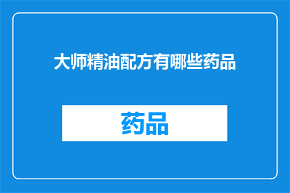 大师精油配方有哪些药品(大师精油配方中包含哪些药品？)