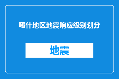 喀什地区地震响应级别划分(喀什地区地震响应级别是如何划分的？)