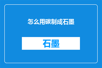 怎么用碳制成石墨(如何用碳的形态转化为石墨？)