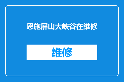 恩施屏山大峡谷在维修(恩施屏山大峡谷维修工作进展如何？)