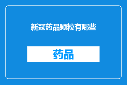 新冠药品颗粒有哪些(新冠病毒治疗药物有哪些？)