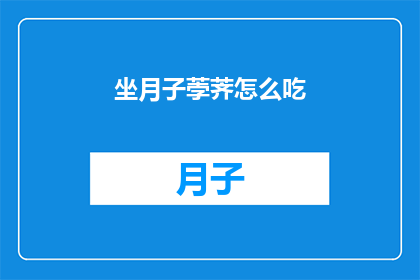 坐月子荸荠怎么吃(坐月子期间，如何正确食用荸荠？)