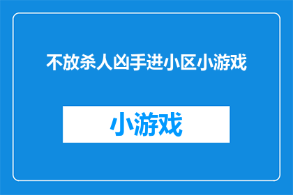 不放杀人凶手进小区小游戏(是否应该将杀人凶手拒之门外，确保小区居民的安全？)