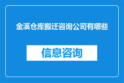金溪仓库搬迁咨询公司有哪些(金溪仓库搬迁咨询公司有哪些？)