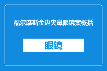 福尔摩斯金边夹鼻眼镜案概括(福尔摩斯金边夹鼻眼镜案：一个谜团的解答？)