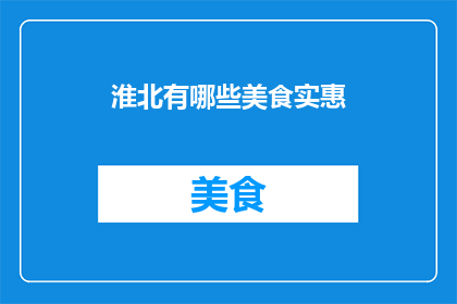 淮北有哪些美食实惠(淮北美食实惠大揭秘：哪些地道美味值得一试？)