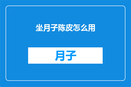 坐月子陈皮怎么用(坐月子期间，陈皮的正确使用方法是什么？)