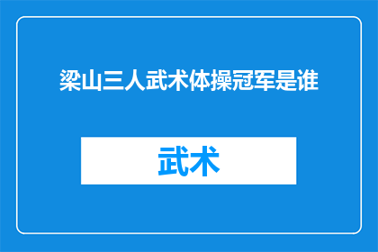 梁山三人武术体操冠军是谁(梁山武术体操的荣耀之巅：谁是那三位冠军的杰出代表？)