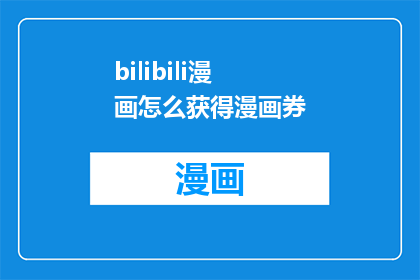 bilibili漫画怎么获得漫画券(如何获取哔哩漫画的漫画券？)
