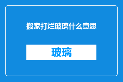 搬家打烂玻璃什么意思(搬家过程中不慎打破玻璃，这究竟意味着什么？)