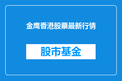金鹰香港股票最新行情(金鹰香港股票最新行情是什么？)