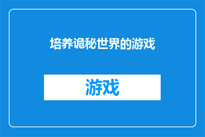 培养诡秘世界的游戏(如何培养一个充满诡秘氛围的游戏世界？)