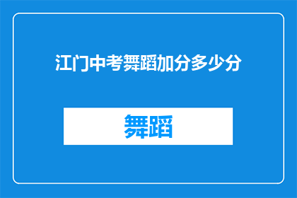 江门中考舞蹈加分多少分(江门中考舞蹈加分政策具体是多少分？)