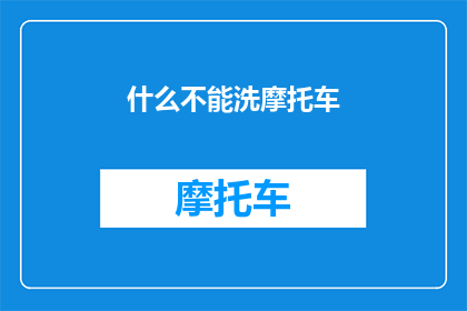 什么不能洗摩托车(什么情况下，洗摩托车会成为一项挑战？)