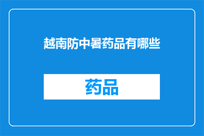 越南防中暑药品有哪些(您知道越南防中暑药品有哪些吗？)